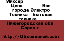 Миксер KitchenAid 5KPM50 › Цена ­ 30 000 - Все города Электро-Техника » Бытовая техника   . Нижегородская обл.,Саров г.